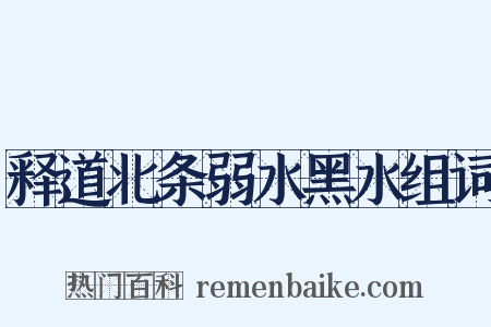 释道北条弱水黑水组词是什么意思的图片